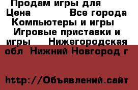 Продам игры для ps4 › Цена ­ 2 500 - Все города Компьютеры и игры » Игровые приставки и игры   . Нижегородская обл.,Нижний Новгород г.